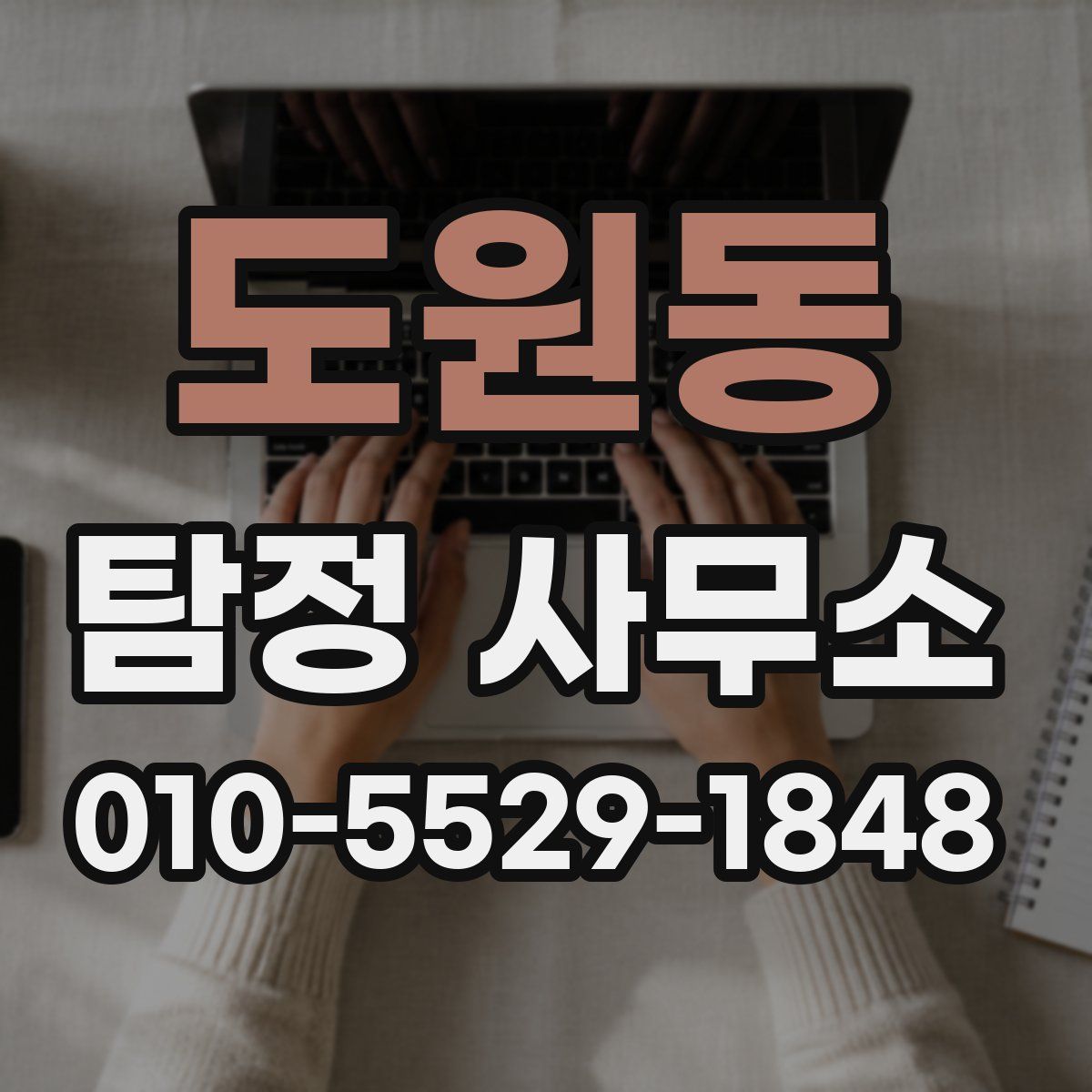 도원동 탐정 사무소