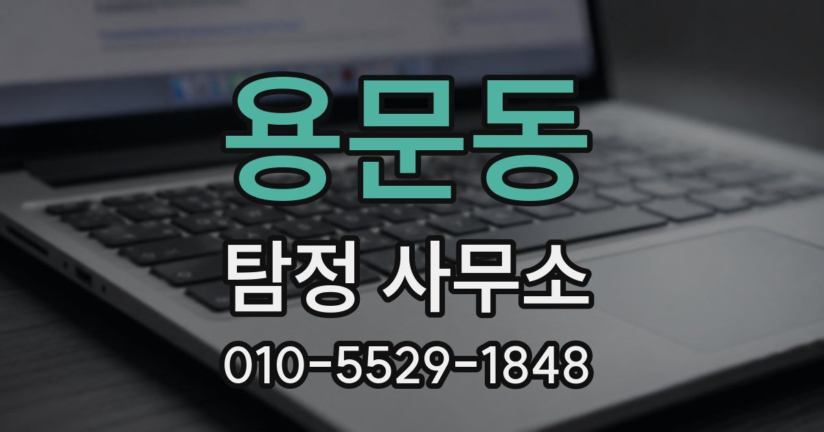 용문동 탐정 사무소