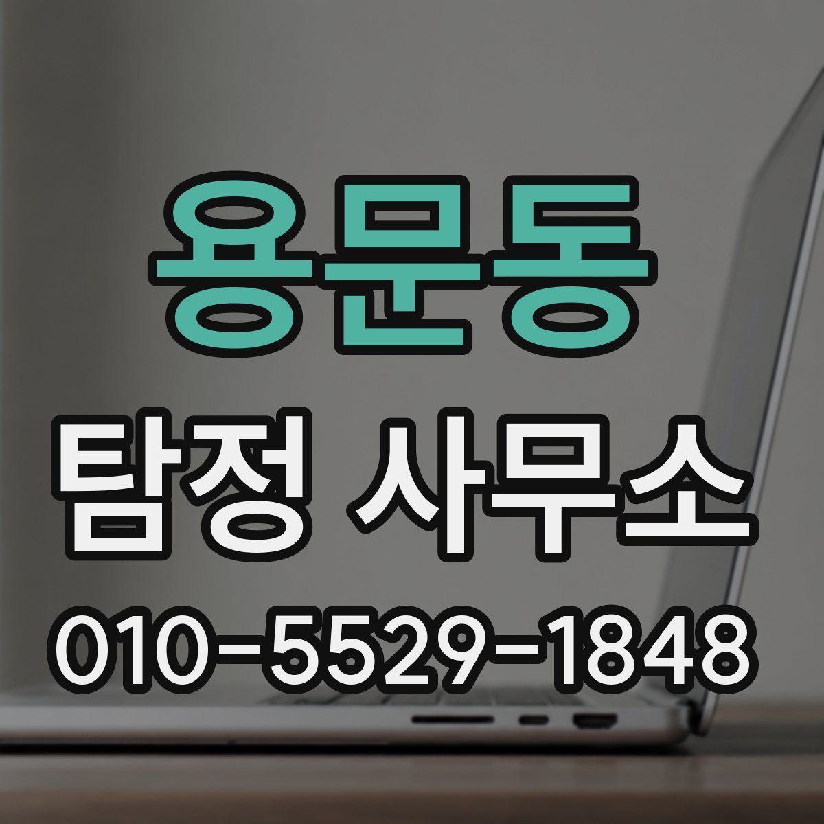 용문동 탐정 사무소