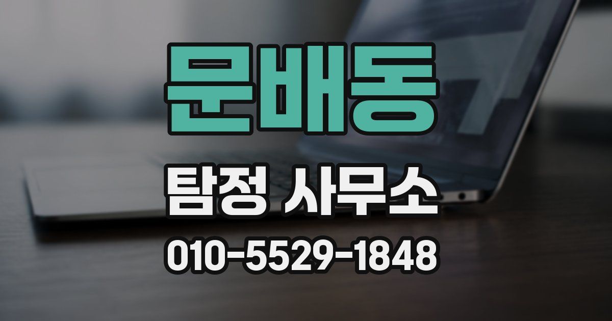 문배동 탐정 사무소