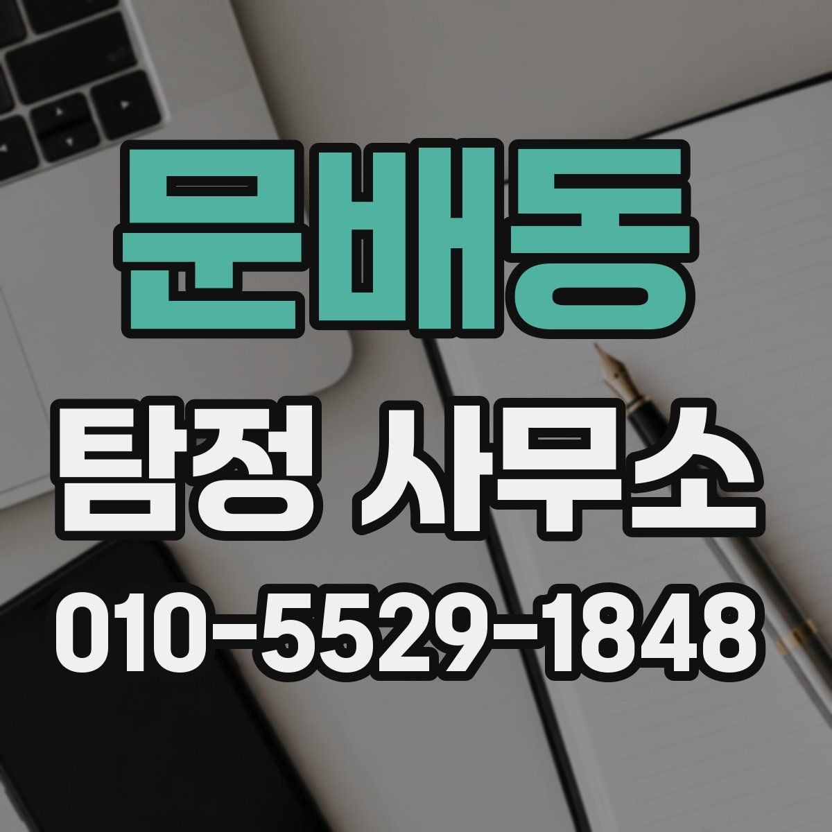 문배동 탐정 사무소