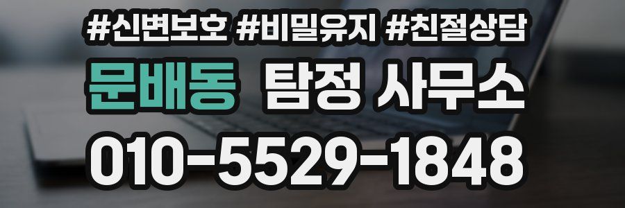 문배동 탐정 사무소