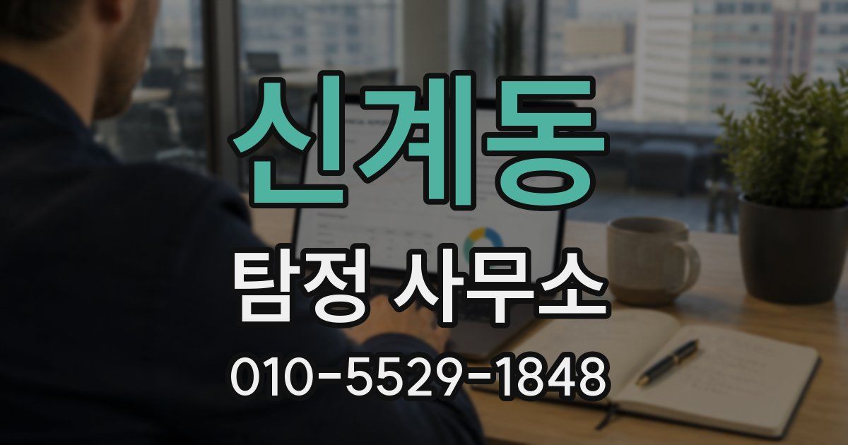 신계동 탐정 사무소