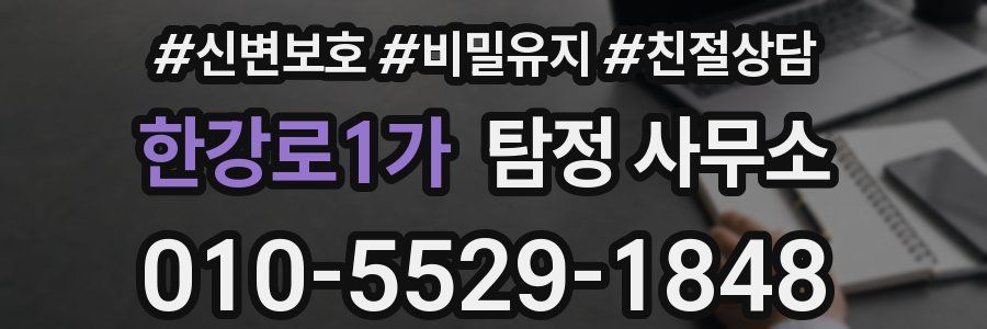 한강로1가 탐정 사무소
