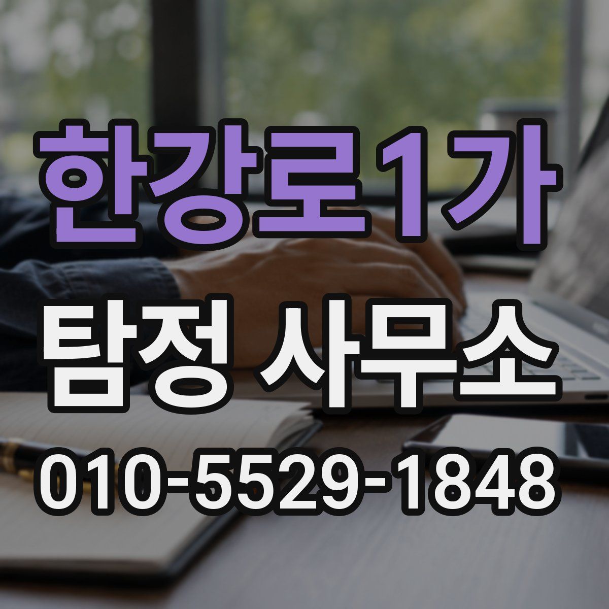 한강로1가 탐정 사무소