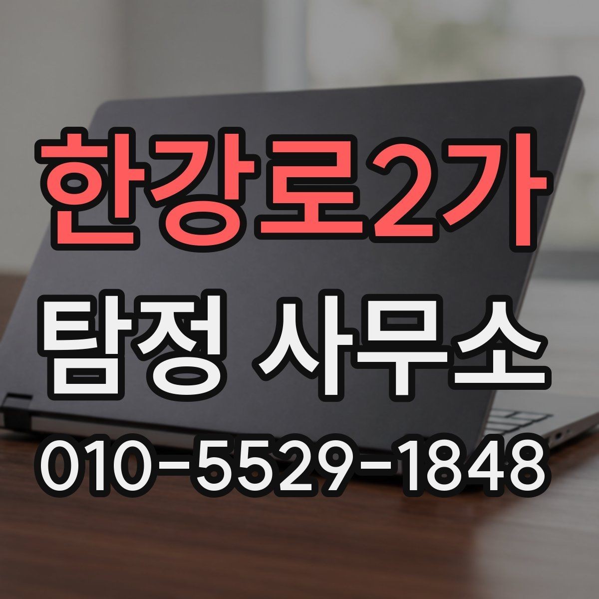 한강로2가 탐정 사무소 상담 예약 전에 점검할 내용