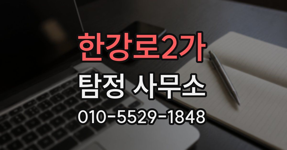 한강로2가 탐정 사무소