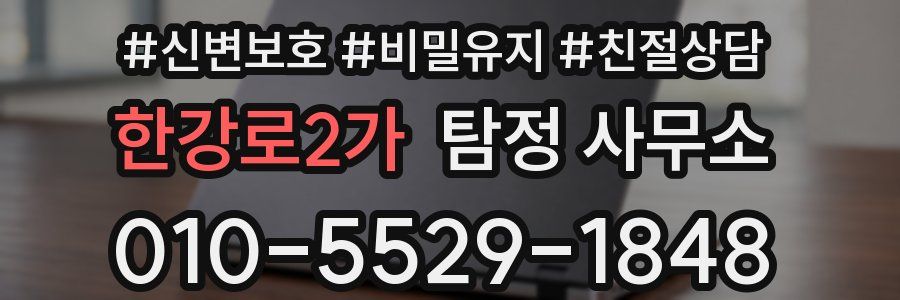 한강로2가 탐정 사무소