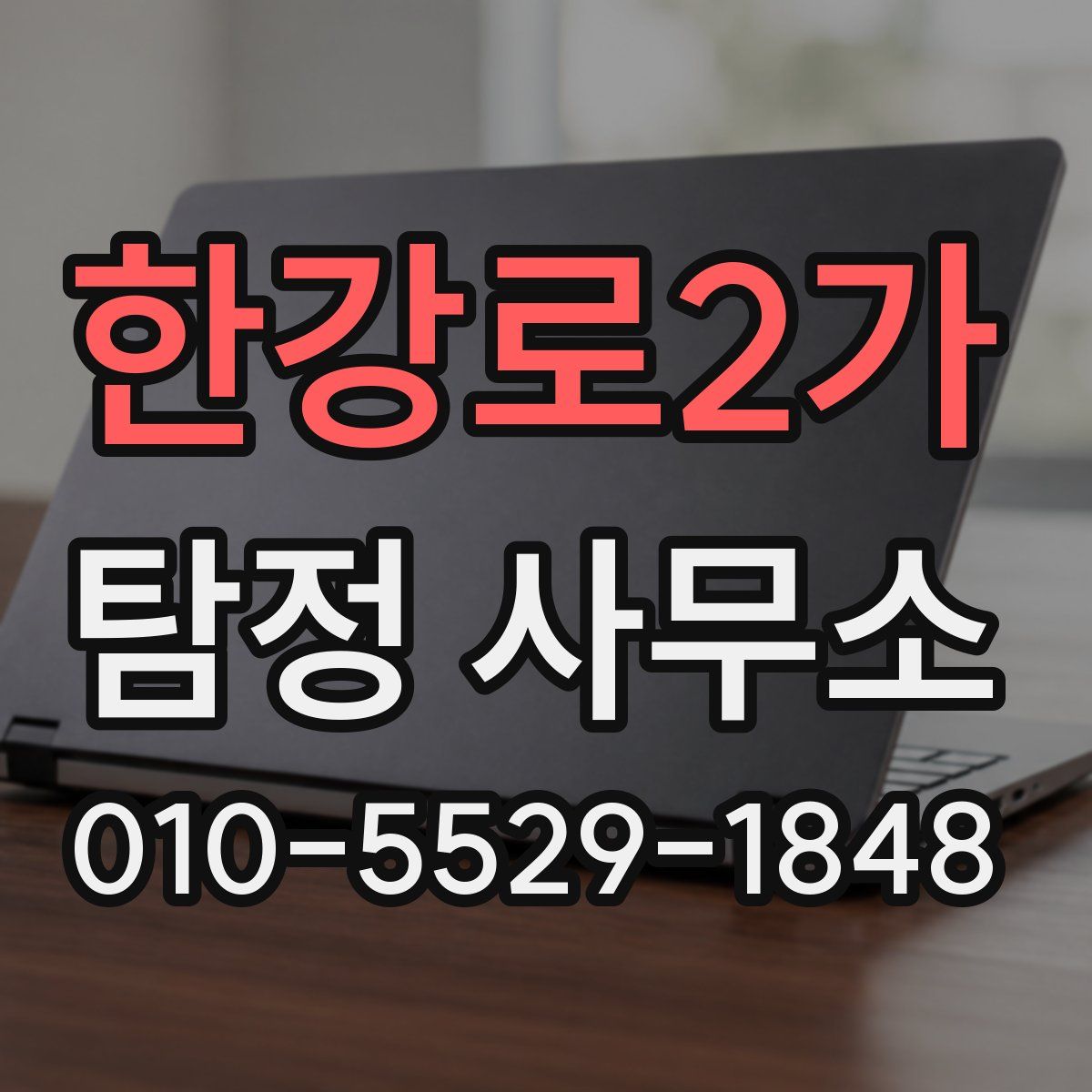 한강로2가 탐정 사무소