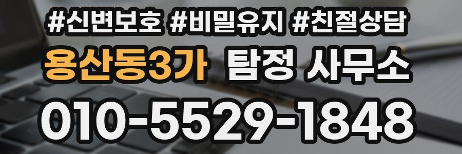 용산동3가 탐정 사무소