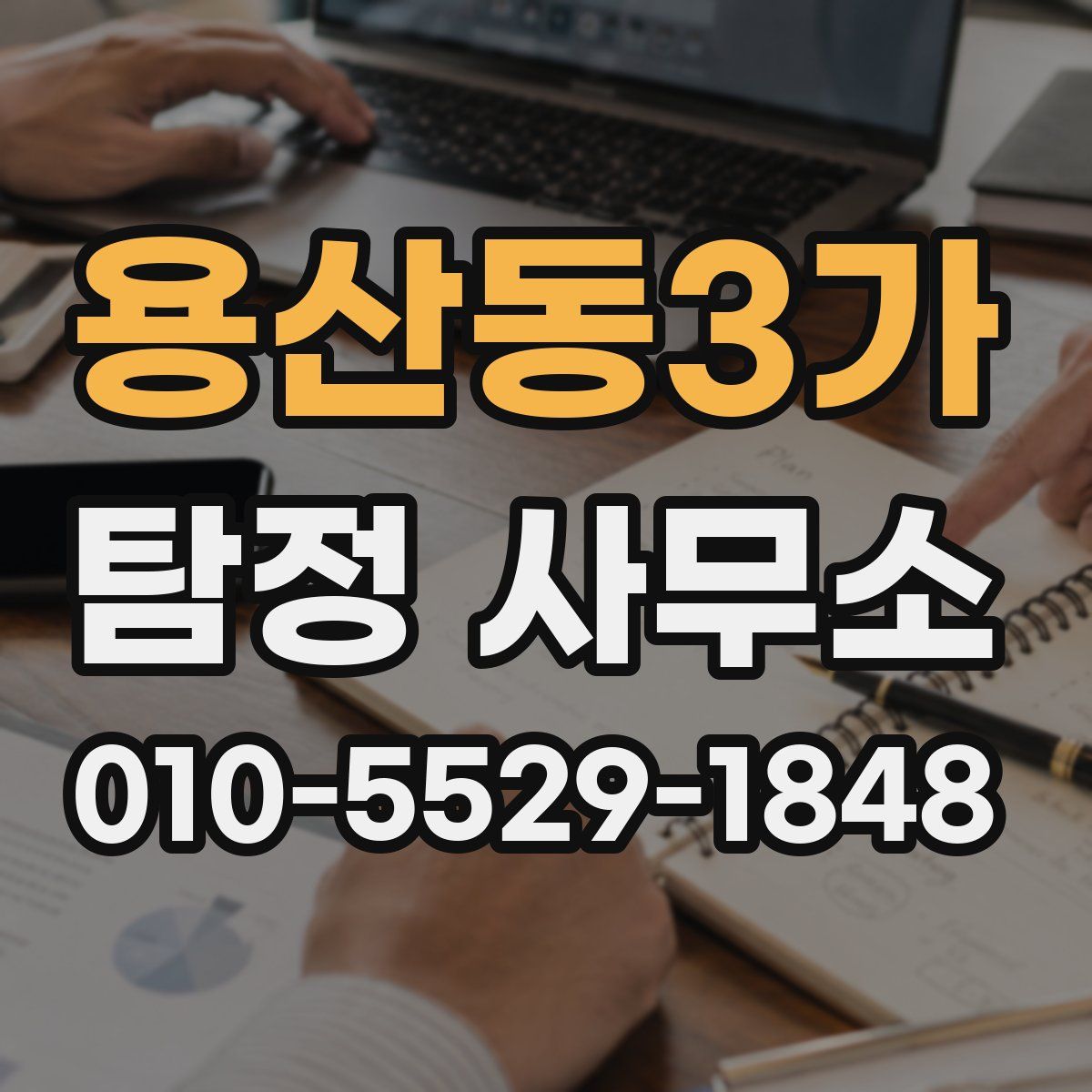 용산동3가 탐정 사무소