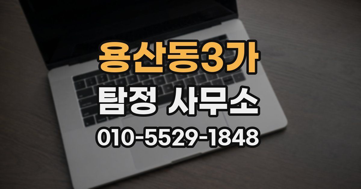 용산동3가 탐정 사무소