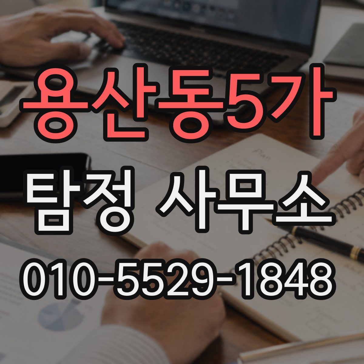 용산동5가 탐정 사무소