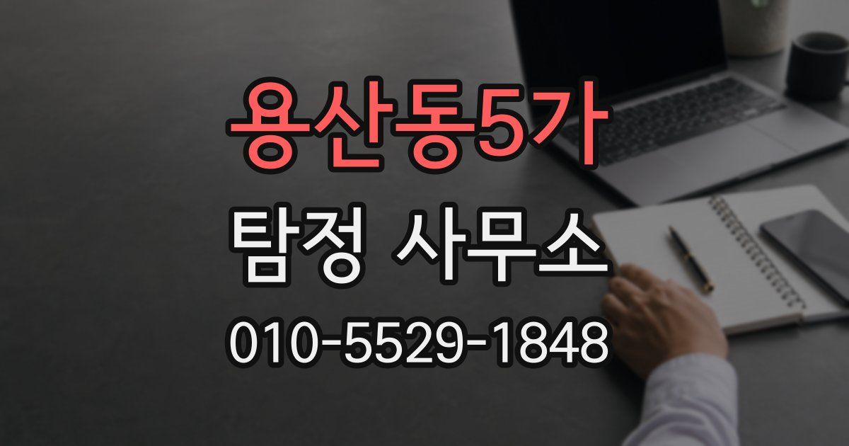 용산동5가 탐정 사무소