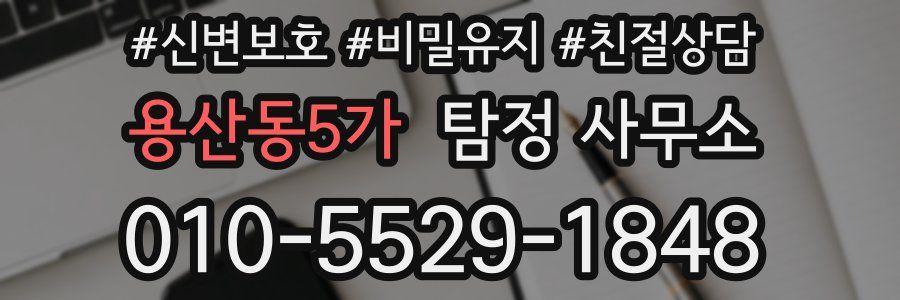 용산동5가 탐정 사무소