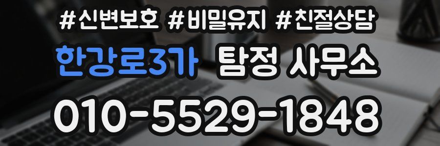한강로3가 탐정 사무소
