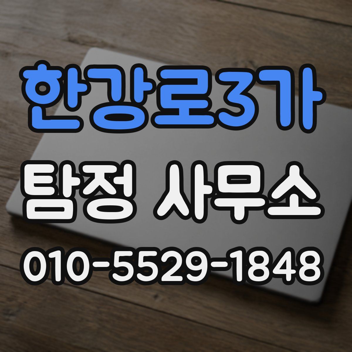 한강로3가 탐정 사무소