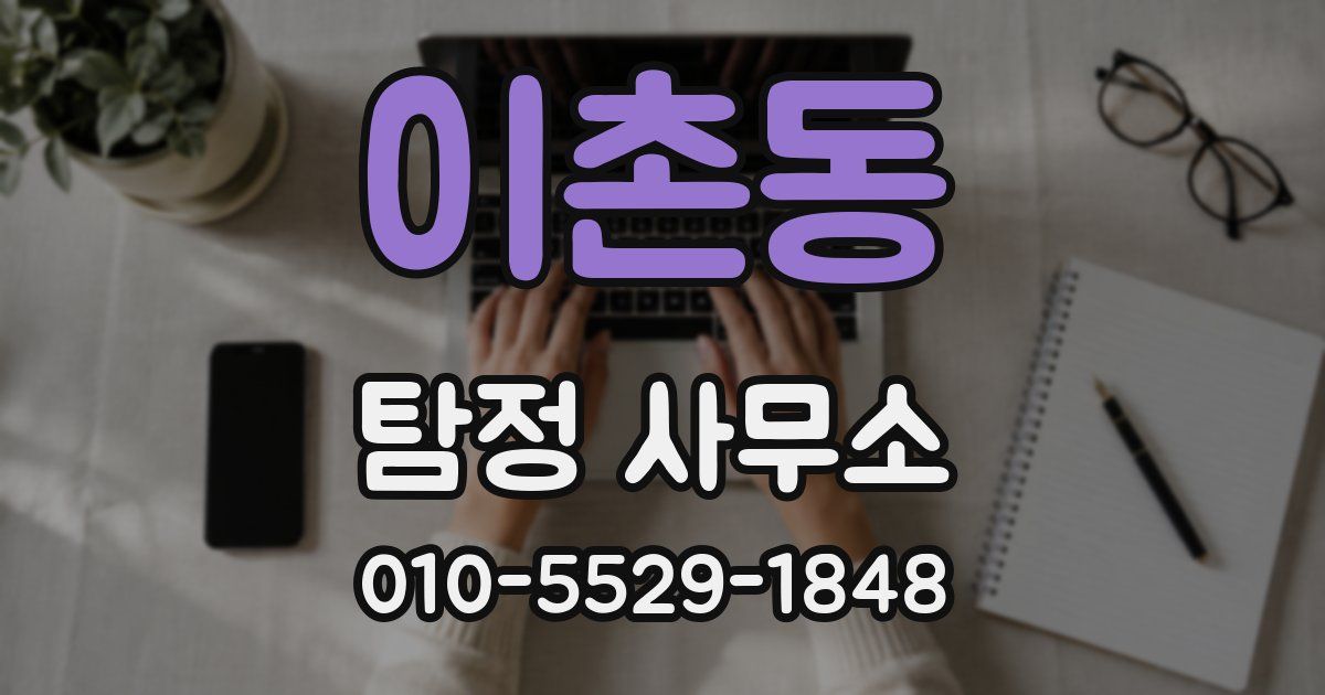 이촌동 탐정 사무소