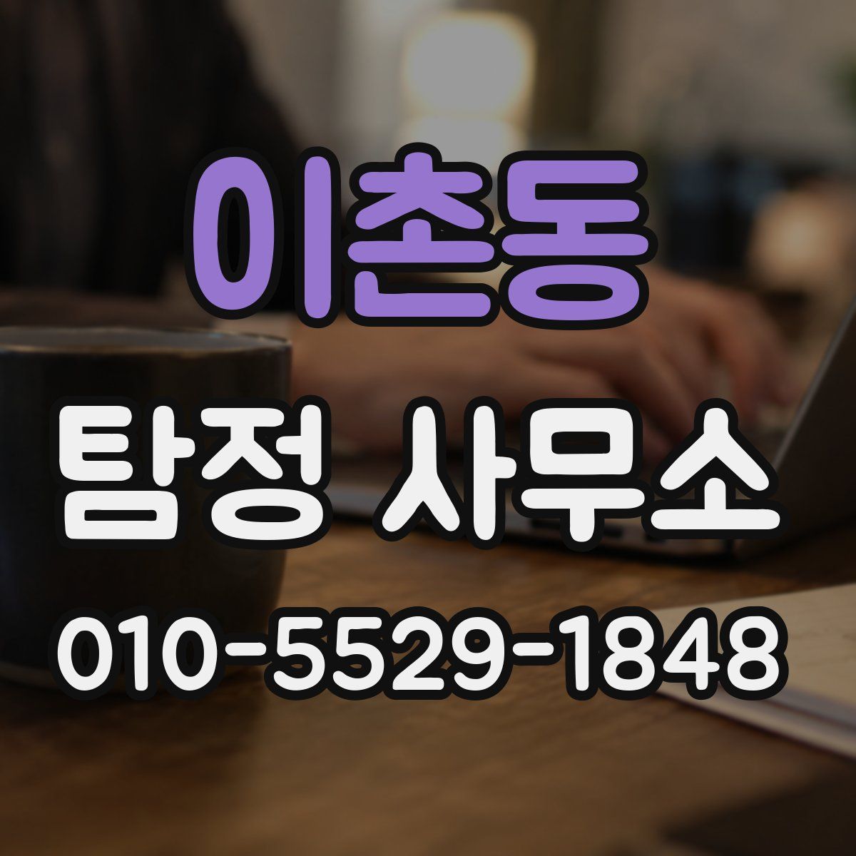이촌동 탐정 사무소