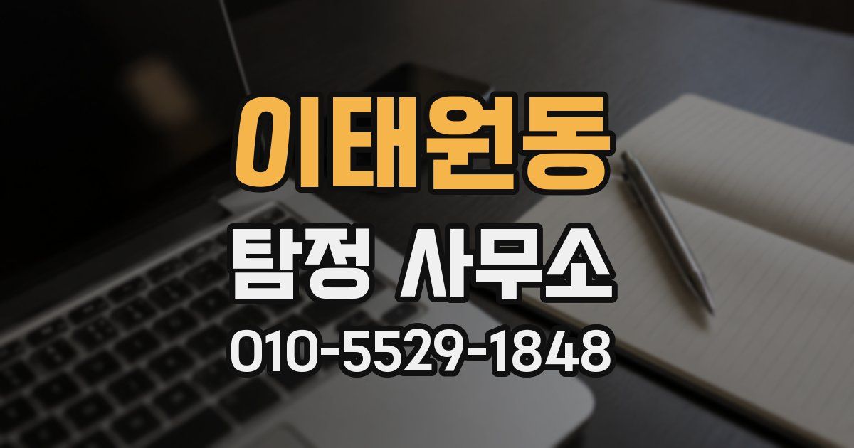 이태원동 탐정 사무소