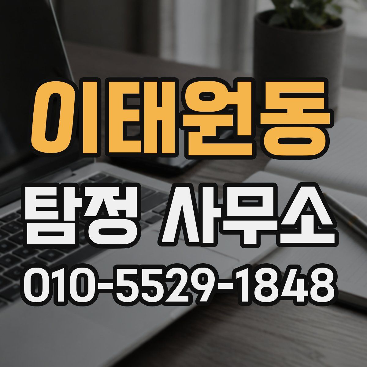 이태원동 탐정 사무소