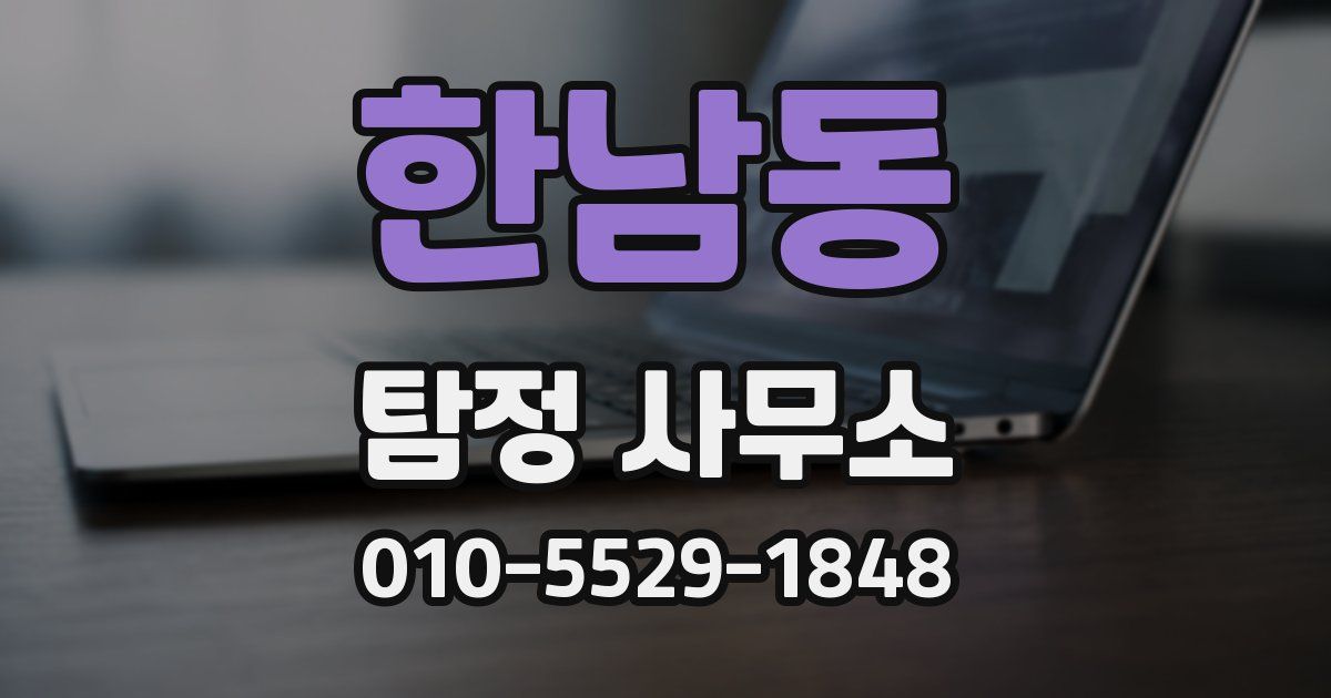 한남동 탐정 사무소