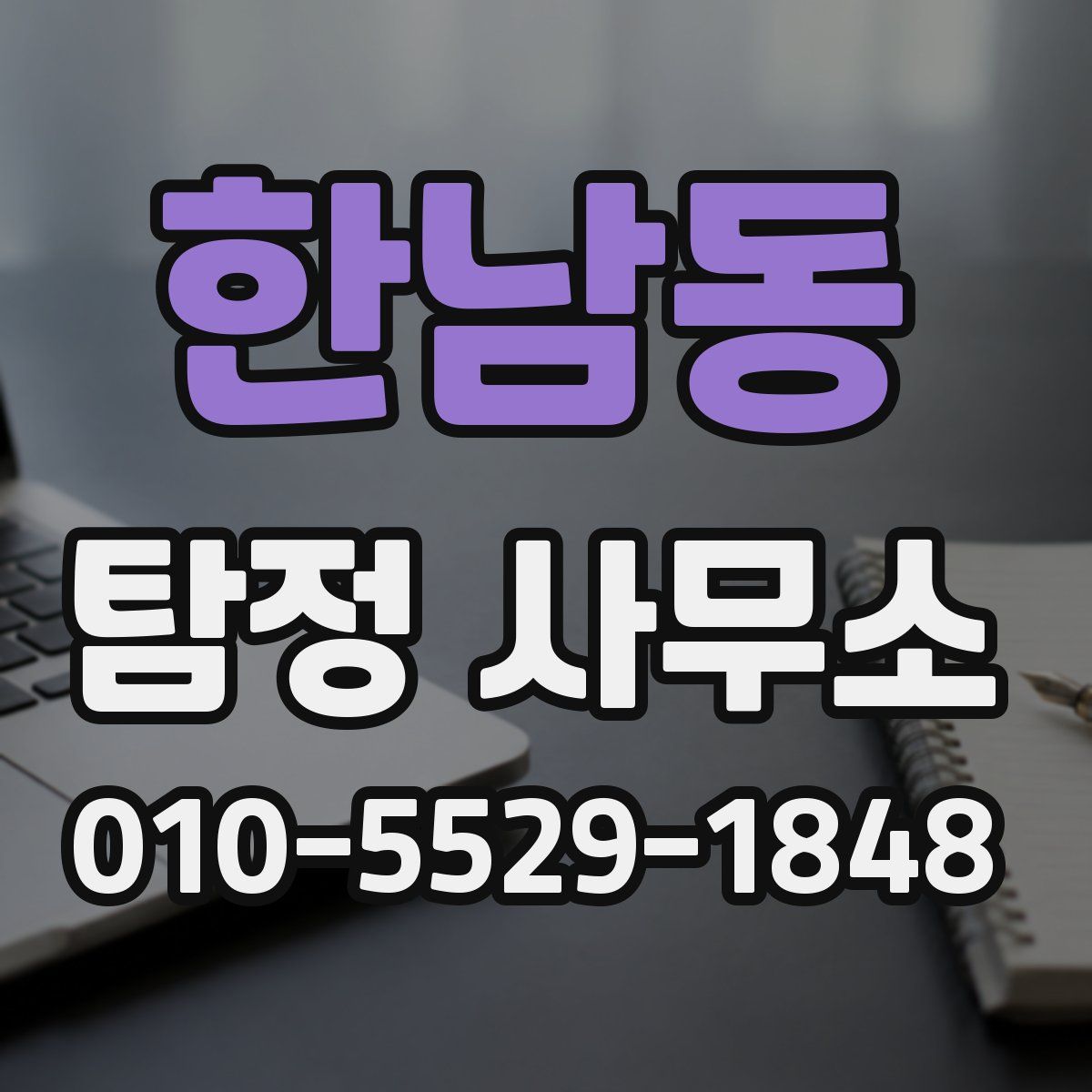 한남동 탐정 사무소