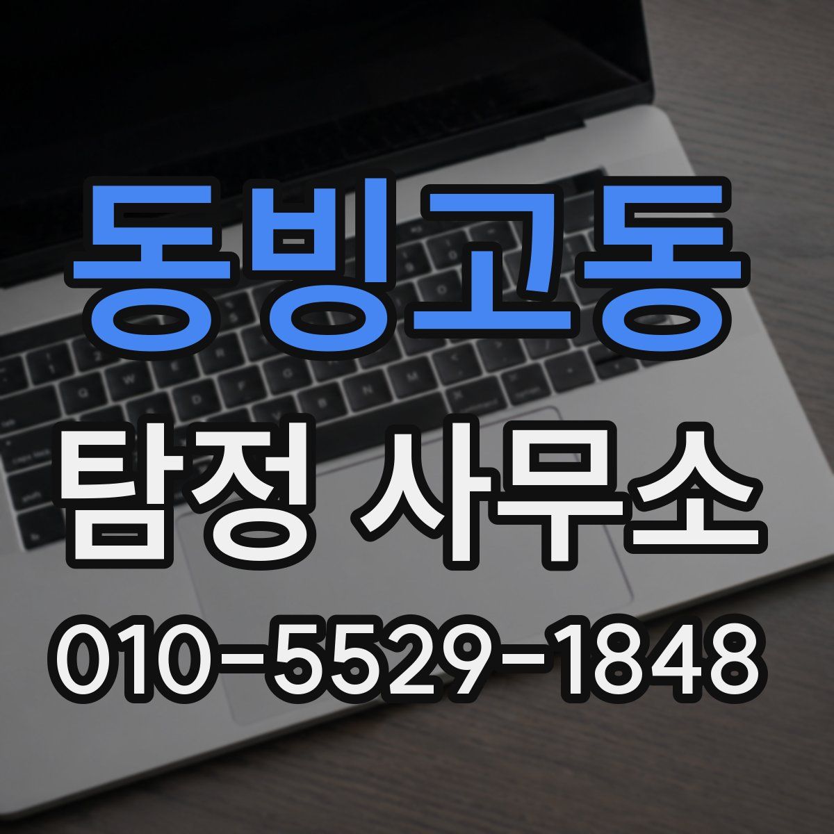 동빙고동 탐정 사무소