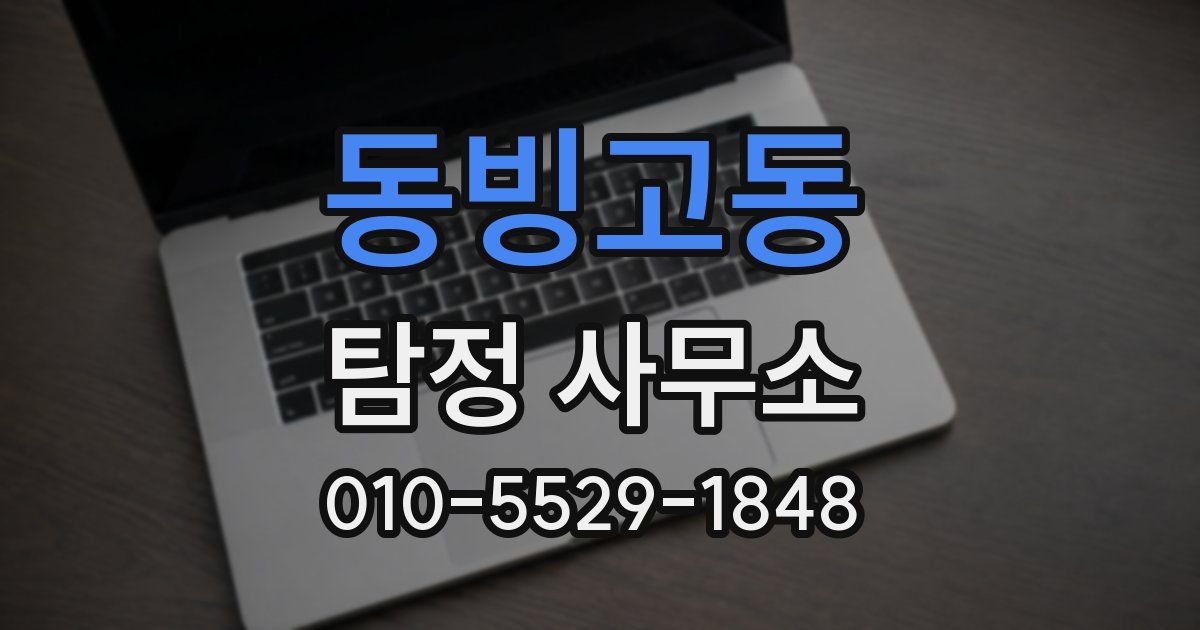 동빙고동 탐정 사무소