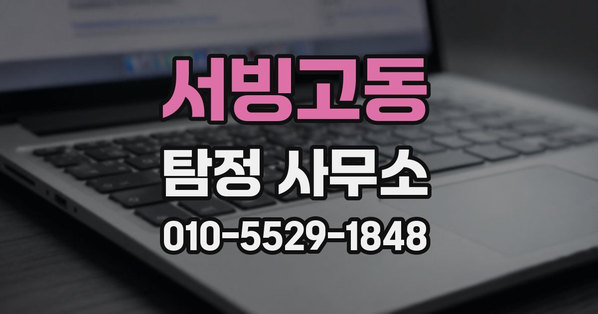 서빙고동 탐정 사무소