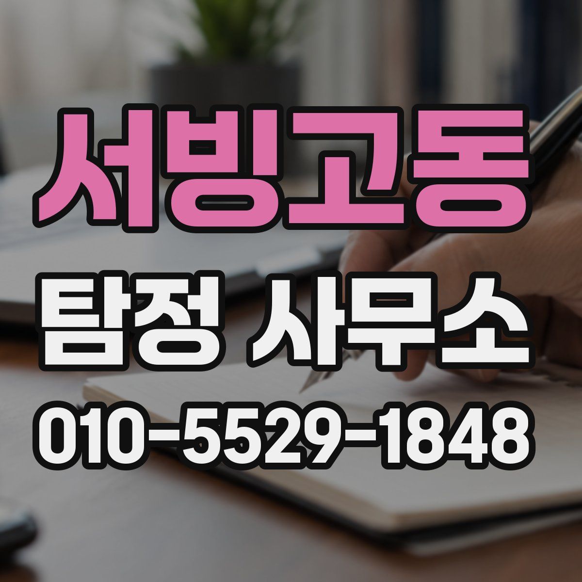 서빙고동 탐정 사무소