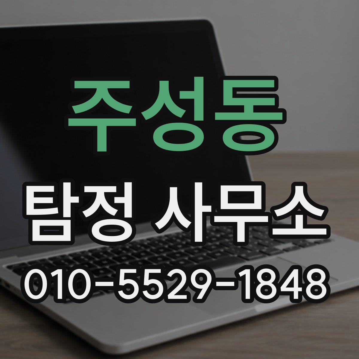 주성동 탐정 사무소