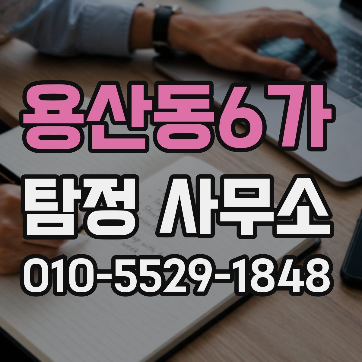 용산동6가 탐정 사무소 서비스를 비교할 때 보는 요소