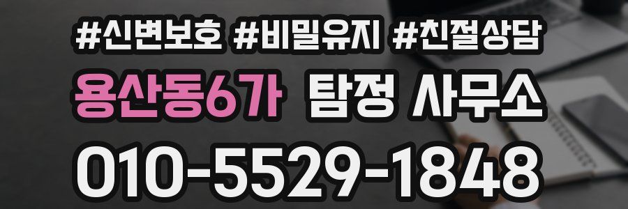 용산동6가 탐정 사무소