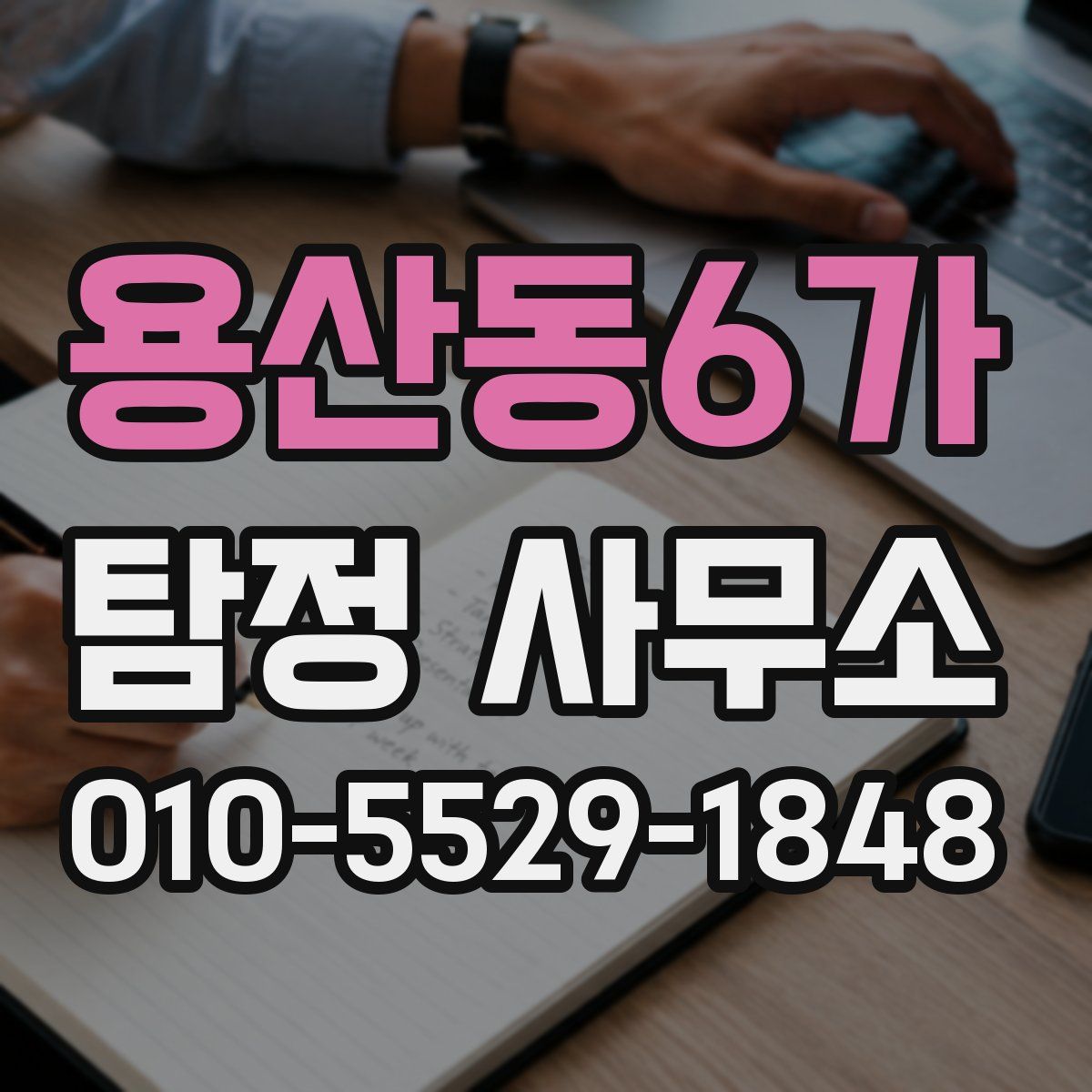 용산동6가 탐정 사무소