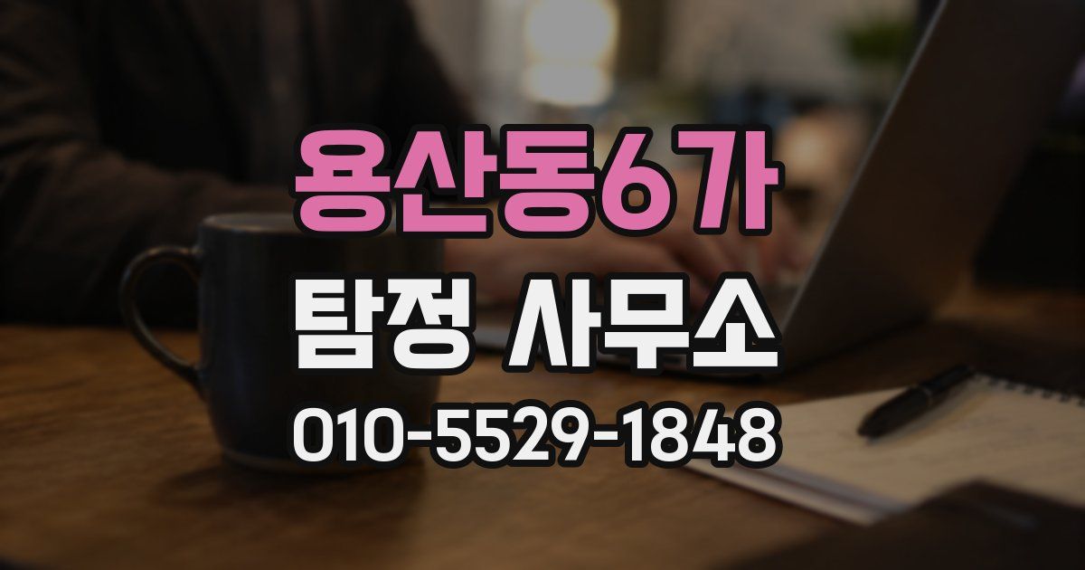 용산동6가 탐정 사무소