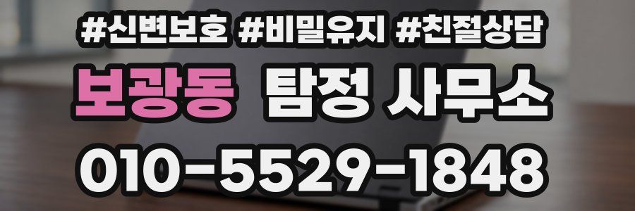보광동 탐정 사무소