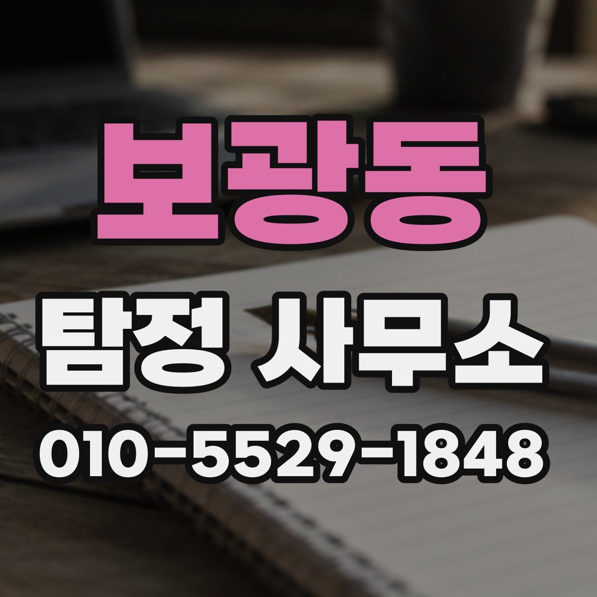 보광동 탐정 사무소