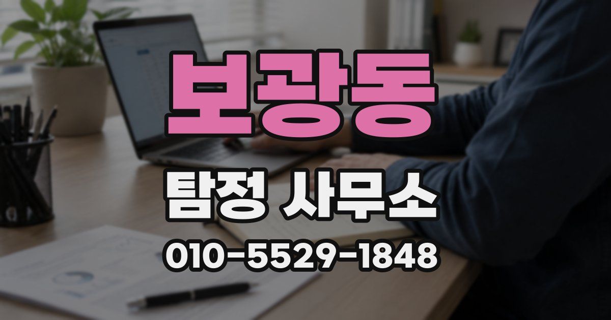 보광동 탐정 사무소