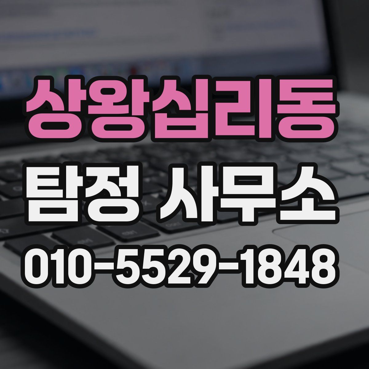 상왕십리동 탐정 사무소