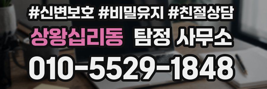 상왕십리동 탐정 사무소