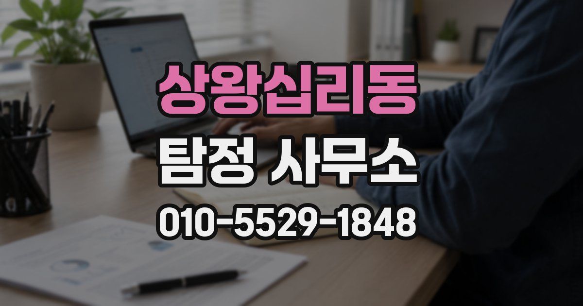 상왕십리동 탐정 사무소