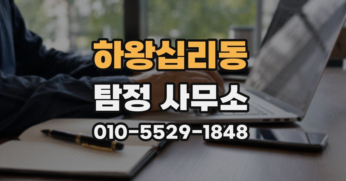 하왕십리동 탐정 사무소