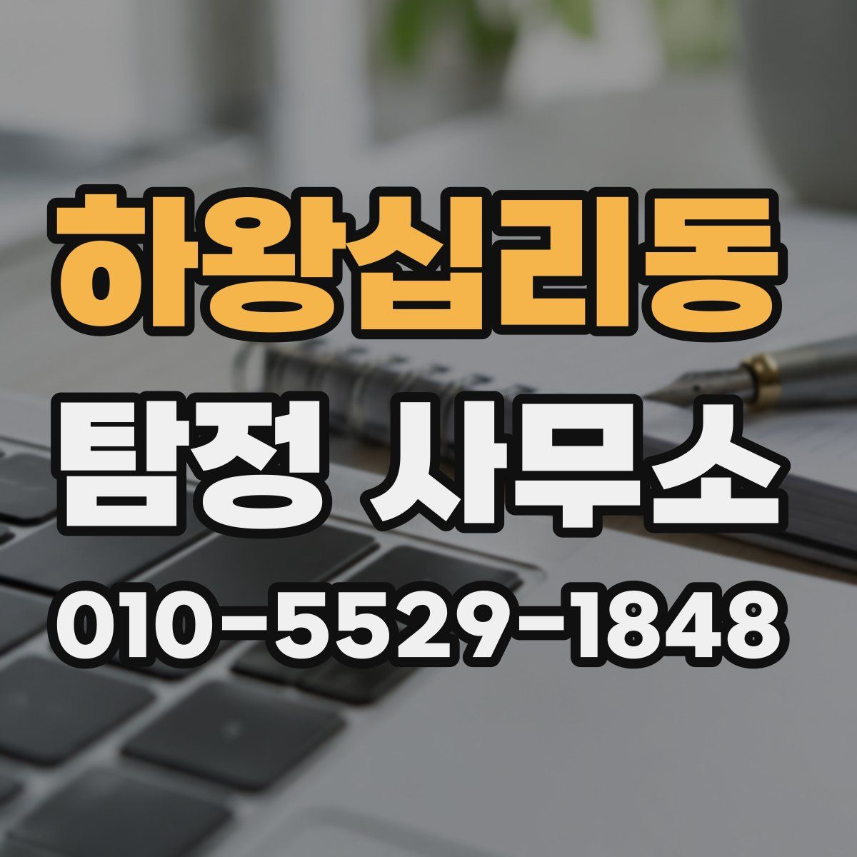 하왕십리동 탐정 사무소