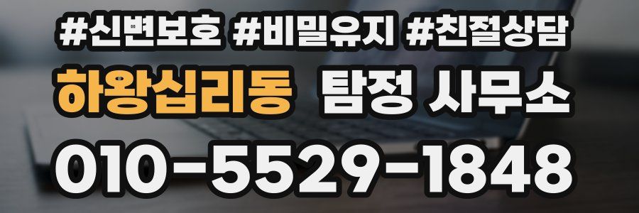 하왕십리동 탐정 사무소