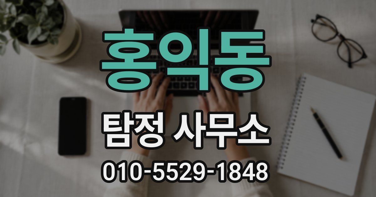 홍익동 탐정 사무소