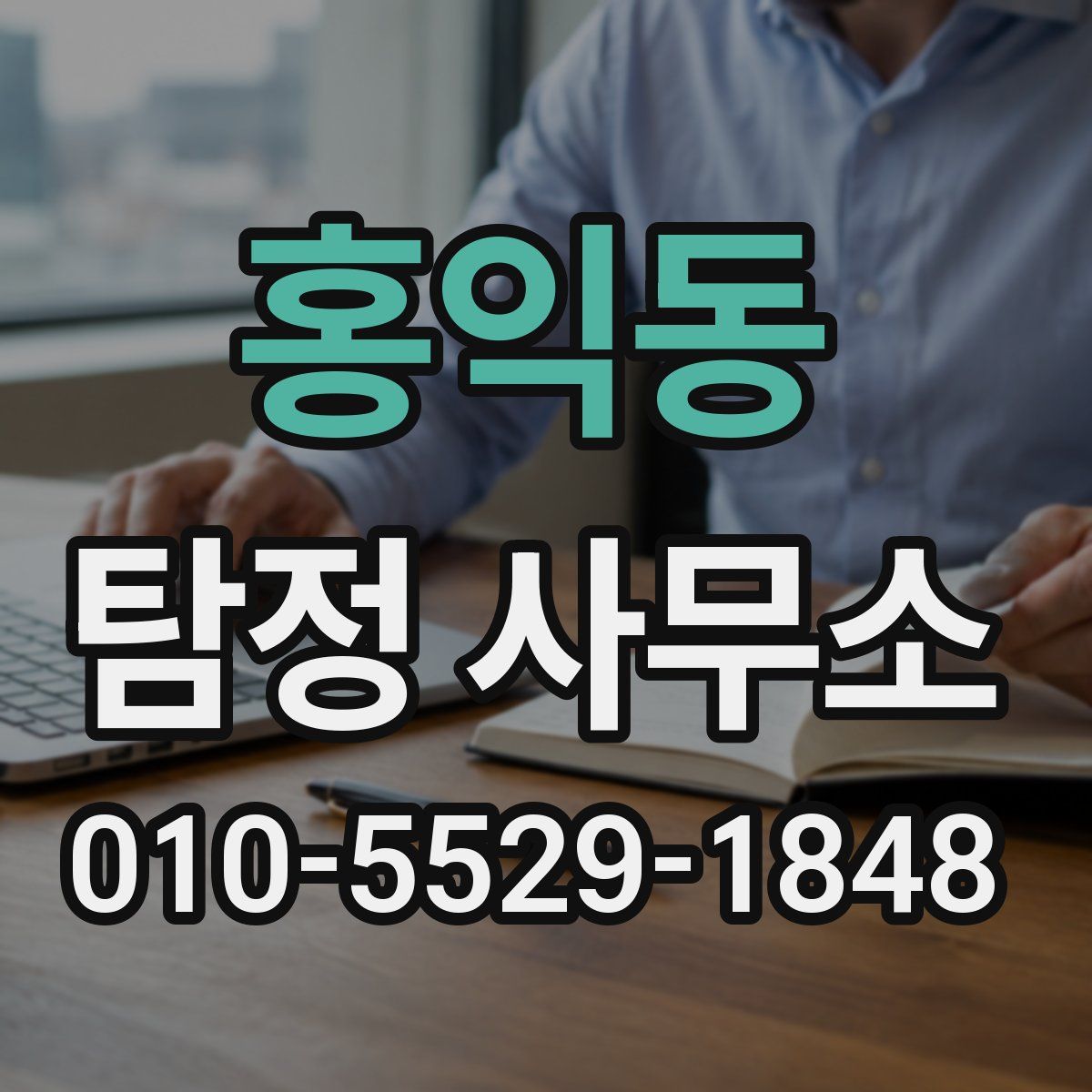 홍익동 탐정 사무소