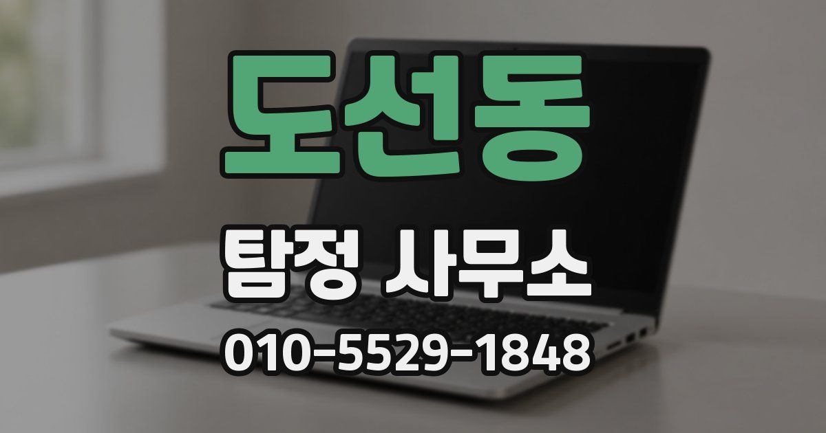 도선동 탐정 사무소