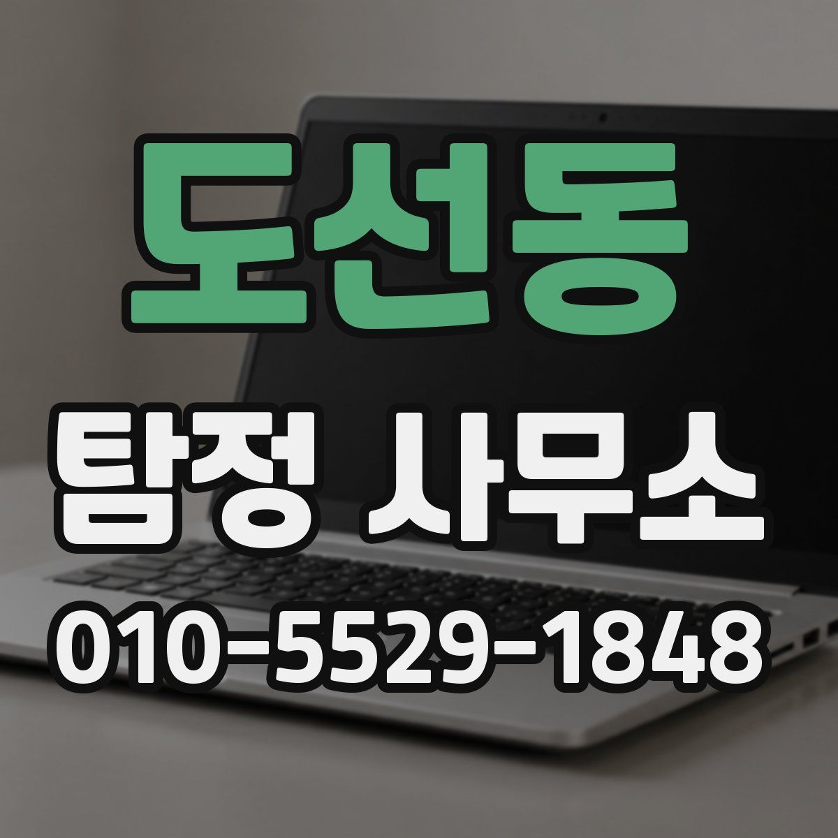 도선동 탐정 사무소