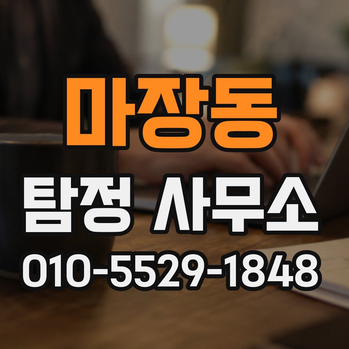 마장동 탐정 사무소